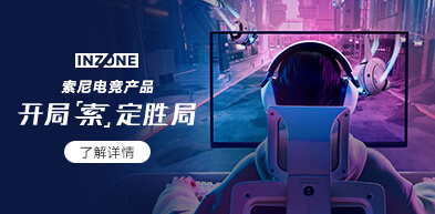 索尼電競產品 開局”索“定勝局 - zxhd